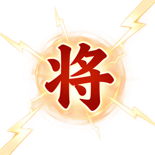 将军